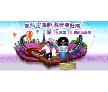 “喝藍岸咖啡、游普羅旺斯”線下促銷活動細則