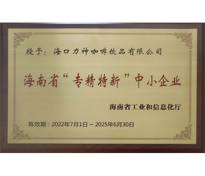 2022年7月，海口力神咖啡飲品有限公司被授予海南省“專精特新”中小企業(yè)